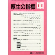 厚生の指標 2014年 11月号 [雑誌]
