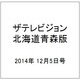ザテレビジョン北海道青森版 2014年 12/5号 [雑誌]