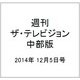 週刊 ザ・テレビジョン 中部版 2014年 12/5号 [雑誌]