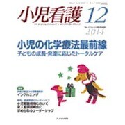 小児看護 2014年 12月号 [雑誌]