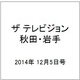 ザ テレビジョン 秋田・岩手 2014年 12/5号 [雑誌]