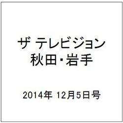 ザ テレビジョン 秋田・岩手 2014年 12/5号 [雑誌]