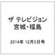ザ テレビジョン・宮城・福島 2014年 12/5号 [雑誌]