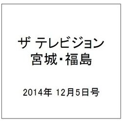 ザ テレビジョン・宮城・福島 2014年 12/5号 [雑誌]