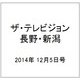 ザ・テレビジョン・長野・新潟 2014年 12/5号 [雑誌]