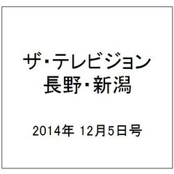 ザ・テレビジョン・長野・新潟 2014年 12/5号 [雑誌]