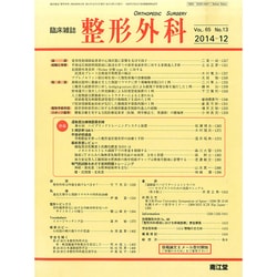 整形外科 2014年 12月号 [雑誌]