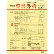 整形外科 2014年 12月号 [雑誌]
