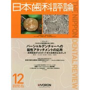 日本歯科評論 2014年 12月号 [雑誌]