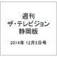 週刊 ザ・テレビジョン 静岡版 2014年 12/5号 [雑誌]
