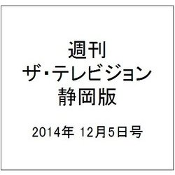 週刊 ザ・テレビジョン 静岡版 2014年 12/5号 [雑誌]