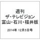 週刊 ザ・テレビジョン 富山・石川・福井版 2014年 12/5号 [雑誌]