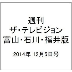 週刊 ザ・テレビジョン 富山・石川・福井版 2014年 12/5号 [雑誌]