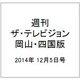 週刊 ザ・テレビジョン 岡山・四国版 2014年 12/5号 [雑誌]
