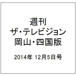 週刊 ザ・テレビジョン 岡山・四国版 2014年 12/5号 [雑誌]