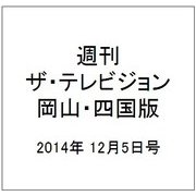 週刊 ザ・テレビジョン 岡山・四国版 2014年 12/5号 [雑誌]