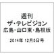 週刊 ザ・テレビジョン 広島・山口東・島根版 2014年 12/5号 [雑誌]