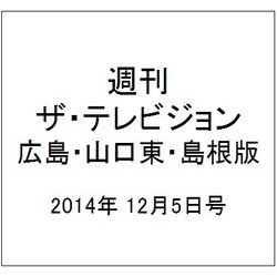 週刊 ザ・テレビジョン 広島・山口東・島根版 2014年 12/5号 [雑誌]
