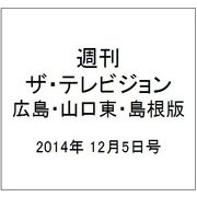 週刊 ザ・テレビジョン 広島・山口東・島根版 2014年 12/5号 [雑誌]