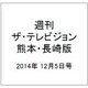 週刊 ザ・テレビジョン 熊本・長崎版 2014年 12/5号 [雑誌]
