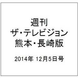 週刊 ザ・テレビジョン 熊本・長崎版 2014年 12/5号 [雑誌]