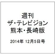 週刊 ザ・テレビジョン 熊本・長崎版 2014年 12/5号 [雑誌]