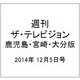 週刊 ザ・テレビジョン 鹿児島・宮崎・大分版 2014年 12/5号 [雑誌]