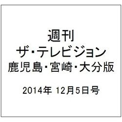 週刊 ザ・テレビジョン 鹿児島・宮崎・大分版 2014年 12/5号 [雑誌]