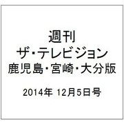 週刊 ザ・テレビジョン 鹿児島・宮崎・大分版 2014年 12/5号 [雑誌]