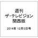 週刊 ザ・テレビジョン 関西版 2014年 12/5号 [雑誌]