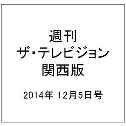 週刊 ザ・テレビジョン 関西版 2014年 12/5号 [雑誌]