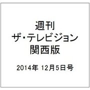 週刊 ザ・テレビジョン 関西版 2014年 12/5号 [雑誌]