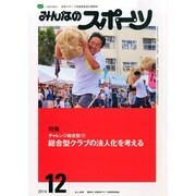 みんなのスポーツ 2014年 12月号 [雑誌]