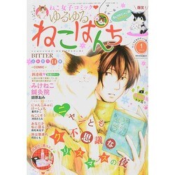 ゆるゆるねこぱんち 2015年 01月号 [雑誌]