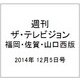 週刊 ザ・テレビジョン 福岡・佐賀・山口西版 2014年 12/5号 [雑誌]