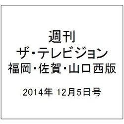 週刊 ザ・テレビジョン 福岡・佐賀・山口西版 2014年 12/5号 [雑誌]