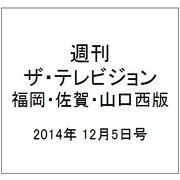 週刊 ザ・テレビジョン 福岡・佐賀・山口西版 2014年 12/5号 [雑誌]