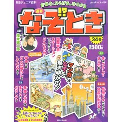 週刊 なぞ!?とき 2014年 12/21号 [雑誌]