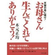 天国の母に届け!お母さん生んでくれてありがとう! [単行本]