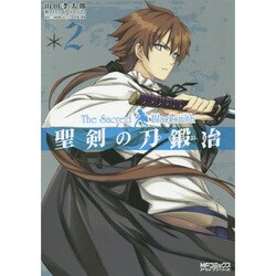 聖剣の刀鍛冶　２ 出版社コード変更 (MFコミックス アライブシリーズ) [コミック]