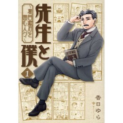 先生と僕　１ ‐夏目漱石を囲む人々‐ 出版社コード変更 (MFコミックス フラッパーシリーズ) [コミック]