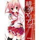 緋弾のアリア　１ 出版社コード変更 (MFコミックス アライブシリーズ) [コミック]