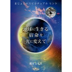 地球に生きる宿命を光に変えて―まじょこのスピリチュアルヒント [単行本]