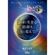 地球に生きる宿命を光に変えて―まじょこのスピリチュアルヒント [単行本]