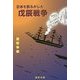 日本を揺るがした戊辰戦争 [単行本]