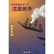 日本を揺るがした戊辰戦争 [単行本]
