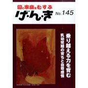 園と家庭をむすぶげ・ん・き No.145 [単行本]
