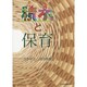 積木と保育 [単行本]