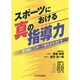 スポーツにおける真の指導力－部活動にスポーツ基本法を活かす [単行本]