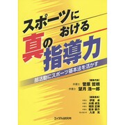 スポーツにおける真の指導力－部活動にスポーツ基本法を活かす [単行本]